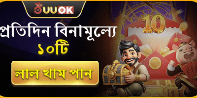 প্রতিদিন ১০টি ফ্রি লাল খাম promotion