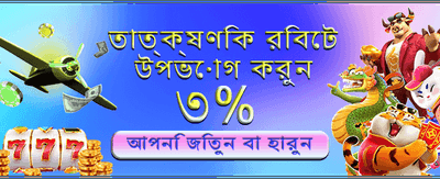 আজই আপনার বোনাস ক্লেইম করুন